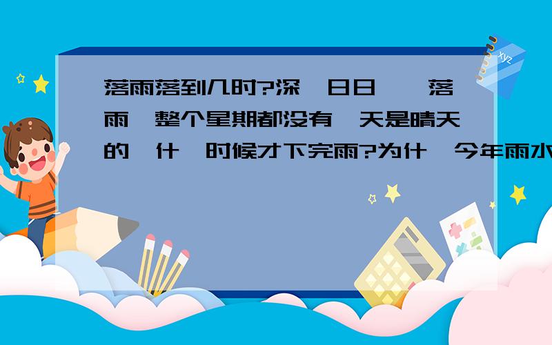 落雨落到几时?深圳日日係咁落雨,整个星期都没有一天是晴天的,什麽时候才下完雨?为什麽今年雨水特别多?什麽气压环流影响?