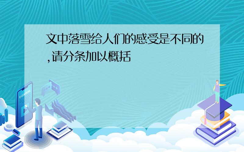 文中落雪给人们的感受是不同的,请分条加以概括