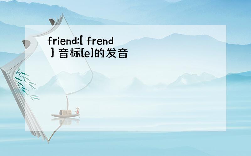 friend:[ frend ] 音标[e]的发音