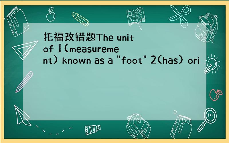 托福改错题The unit of 1(measurement) known as a 