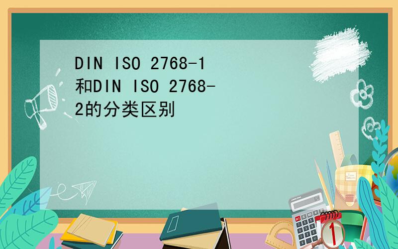 DIN ISO 2768-1和DIN ISO 2768-2的分类区别