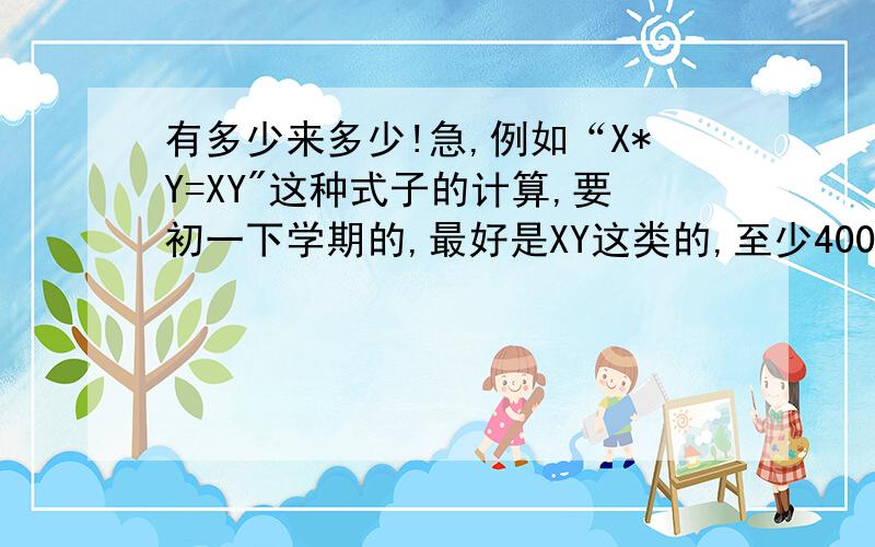 有多少来多少!急,例如“X*Y=XY