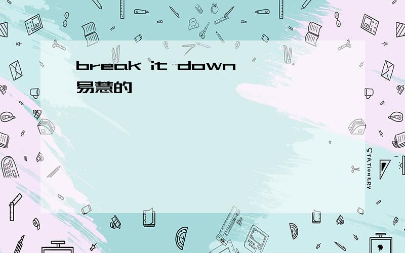 break it down 易慧的