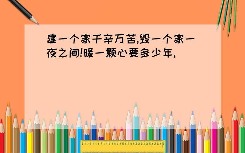 建一个家千辛万苦,毁一个家一夜之间!暖一颗心要多少年,