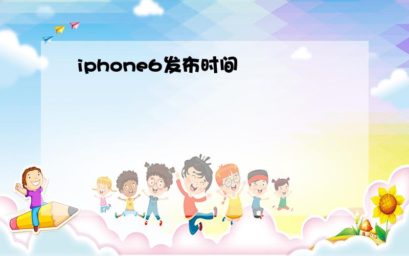 iphone6发布时间