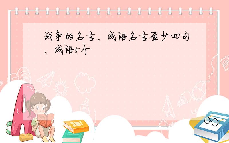 战争的名言、成语名言至少四句、成语5个