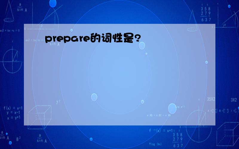 prepare的词性是?