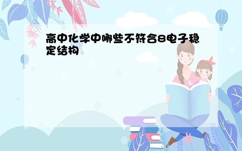 高中化学中哪些不符合8电子稳定结构