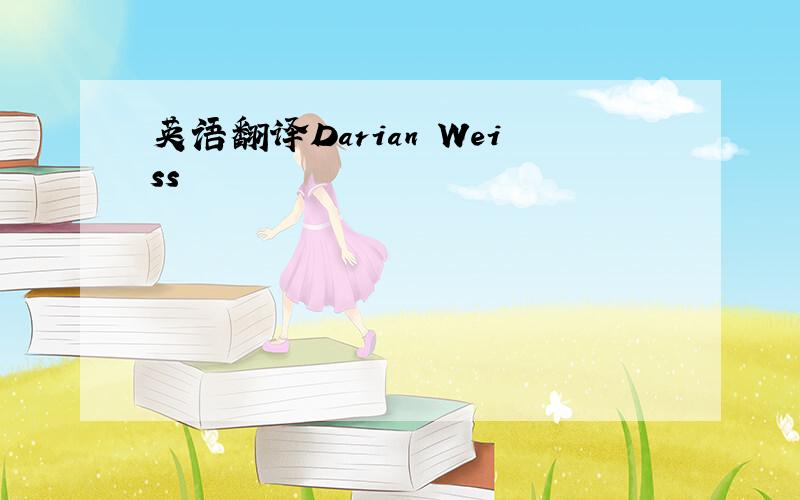 英语翻译Darian Weiss