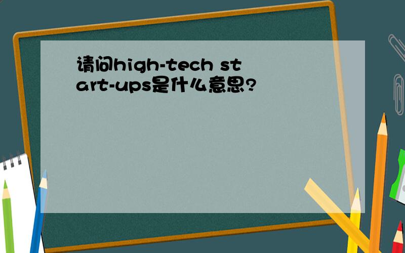 请问high-tech start-ups是什么意思?