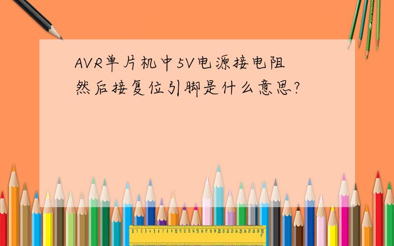 AVR单片机中5V电源接电阻然后接复位引脚是什么意思?