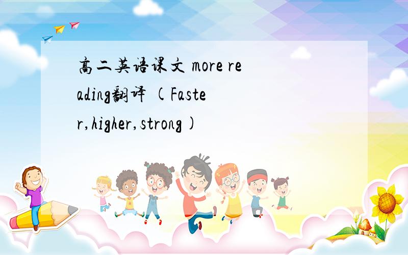 高二英语课文 more reading翻译 (Faster,higher,strong)