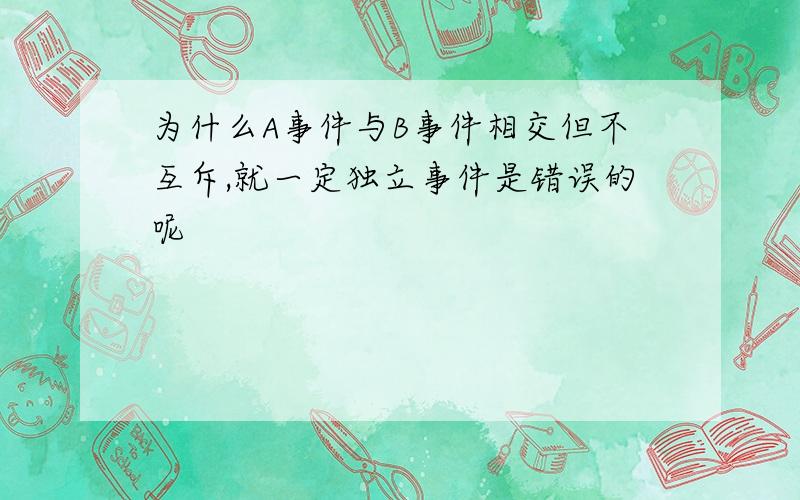 为什么A事件与B事件相交但不互斥,就一定独立事件是错误的呢