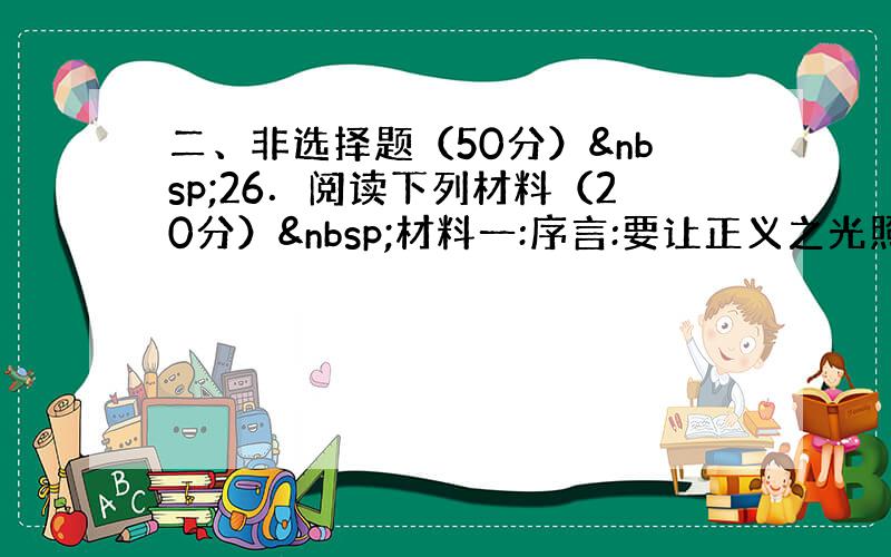 二、非选择题（50分） 26．阅读下列材料（20分） 材料一:序言:要让正义之光照耀大地,消灭一切罪