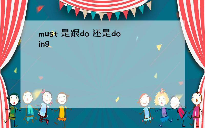 must 是跟do 还是doing