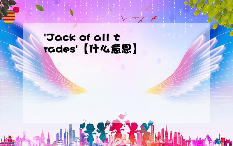 'Jack of all trades'【什么意思】