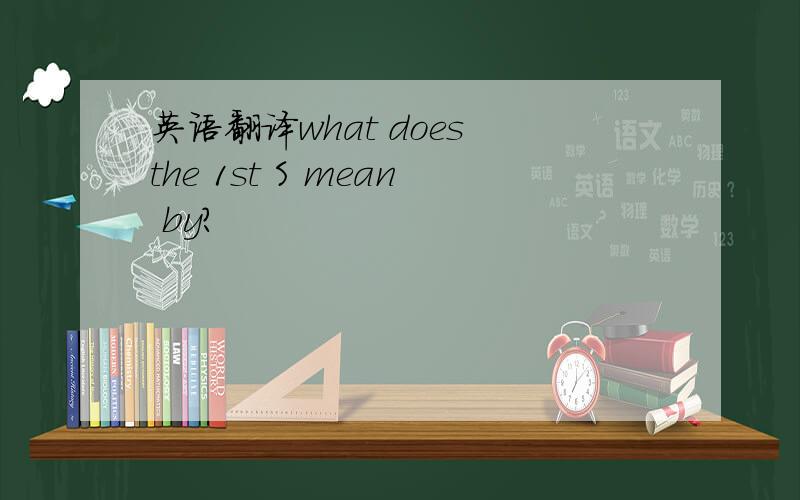 英语翻译what does the 1st S mean by?