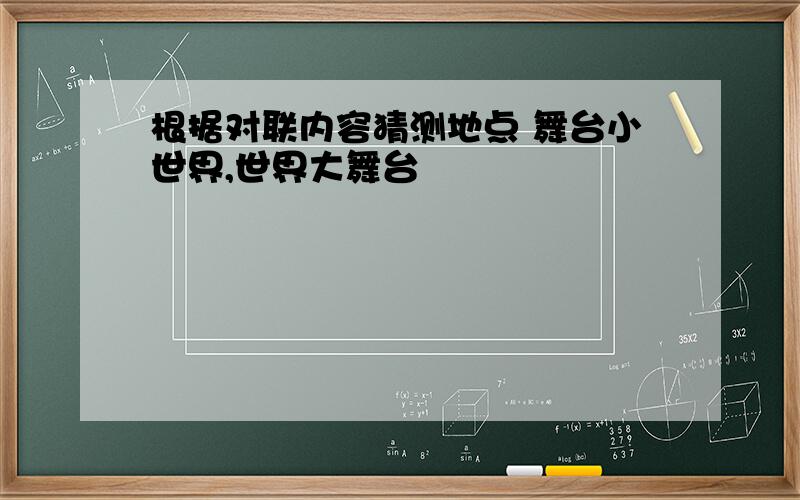 根据对联内容猜测地点 舞台小世界,世界大舞台