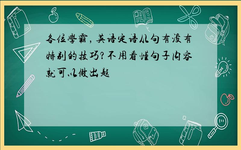 各位学霸，英语定语从句有没有特别的技巧？不用看懂句子内容就可以做出题