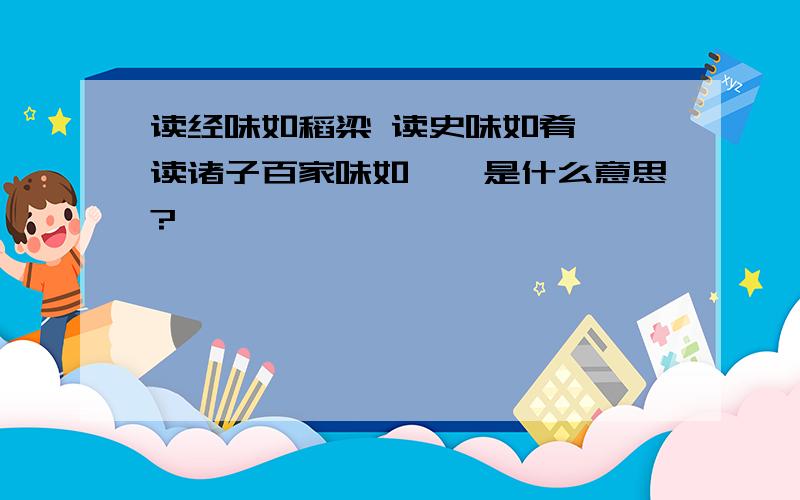 读经味如稻梁 读史味如肴馔 读诸子百家味如醯醢是什么意思?