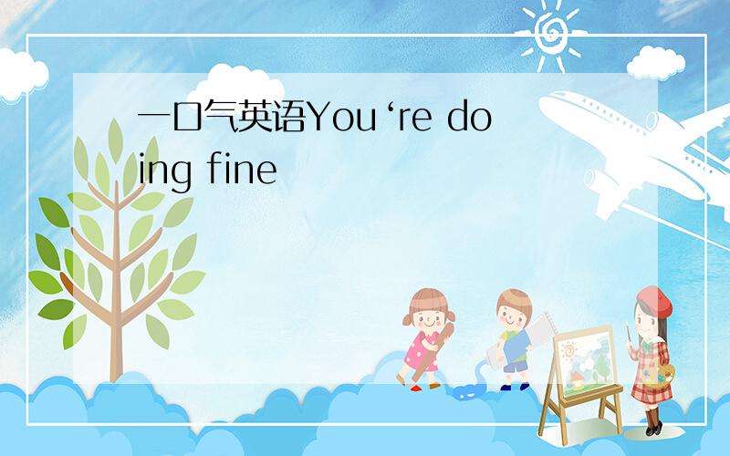 一口气英语You‘re doing fine