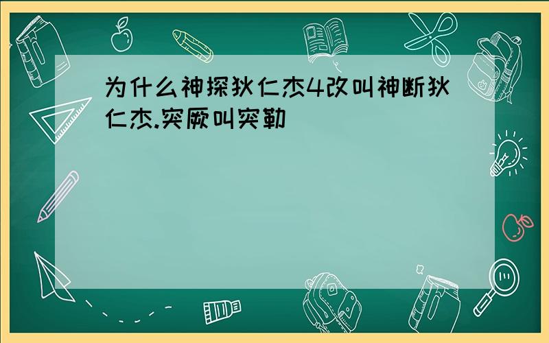 为什么神探狄仁杰4改叫神断狄仁杰.突厥叫突勒