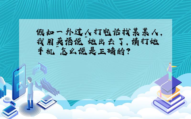 假如一外过人打电话找某某人,我用英语说