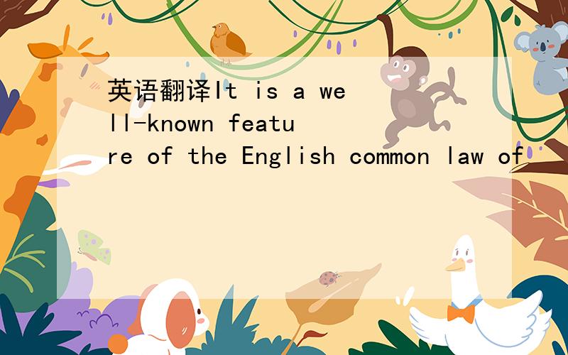 英语翻译It is a well-known feature of the English common law of