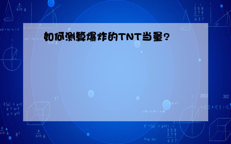 如何测算爆炸的TNT当量?