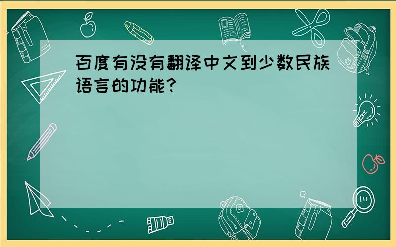 百度有没有翻译中文到少数民族语言的功能?