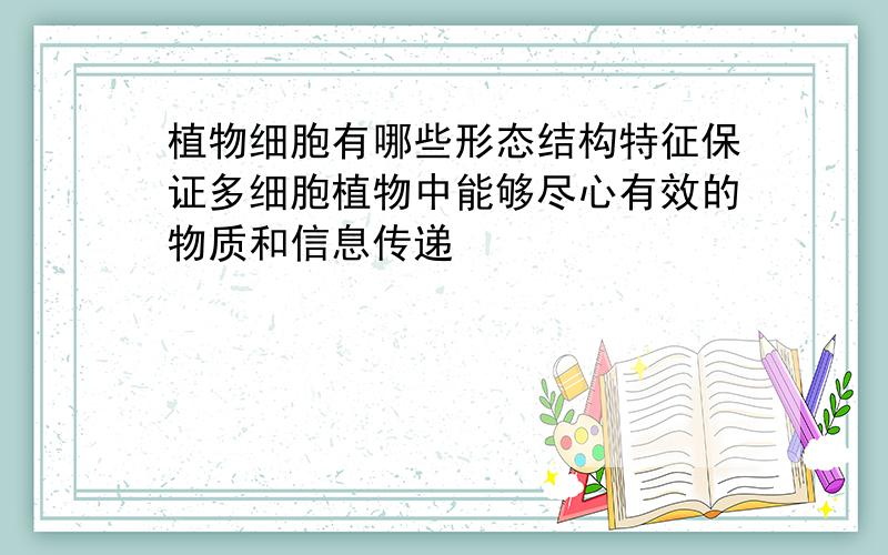 植物细胞有哪些形态结构特征保证多细胞植物中能够尽心有效的物质和信息传递