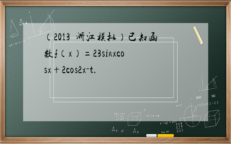 （2013•浙江模拟）已知函数f（x）=23sinxcosx+2cos2x-t．