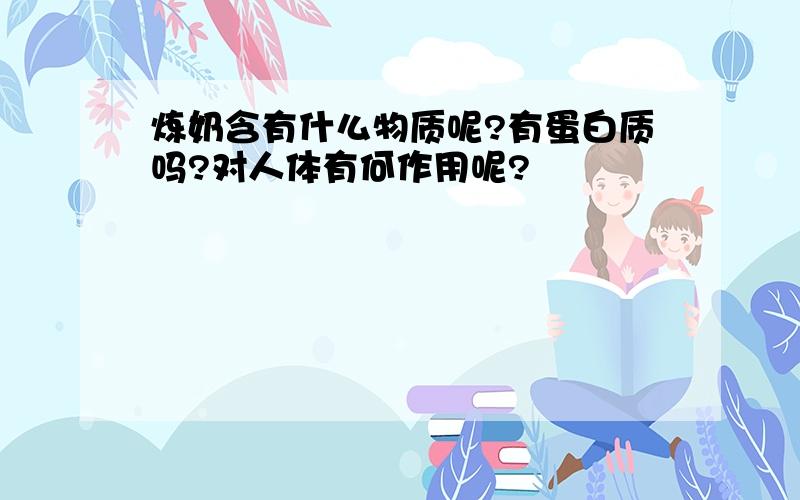 炼奶含有什么物质呢?有蛋白质吗?对人体有何作用呢?