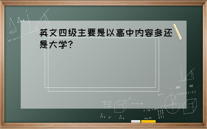 英文四级主要是以高中内容多还是大学?