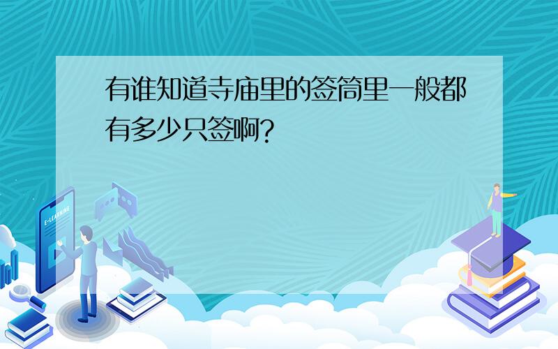 有谁知道寺庙里的签筒里一般都有多少只签啊?