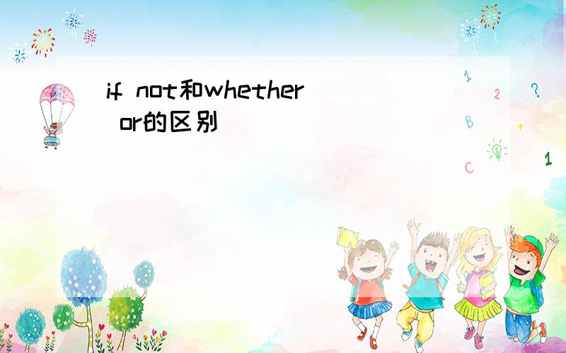 if not和whether or的区别