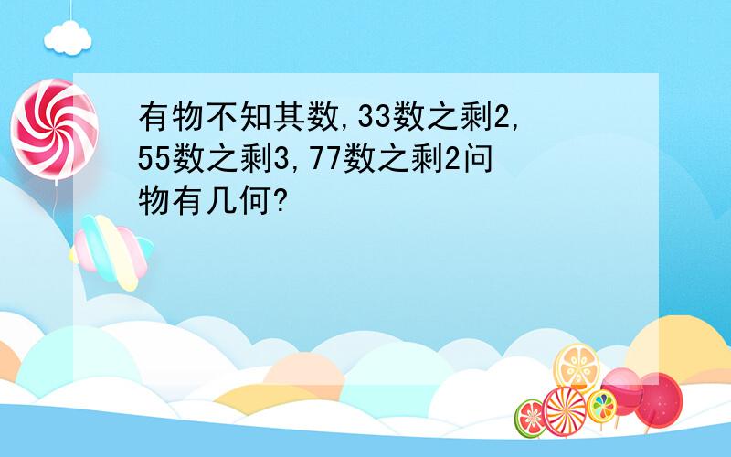 有物不知其数,33数之剩2,55数之剩3,77数之剩2问物有几何?