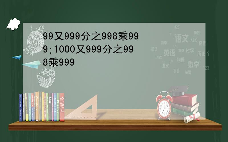 99又999分之998乘999;1000又999分之998乘999