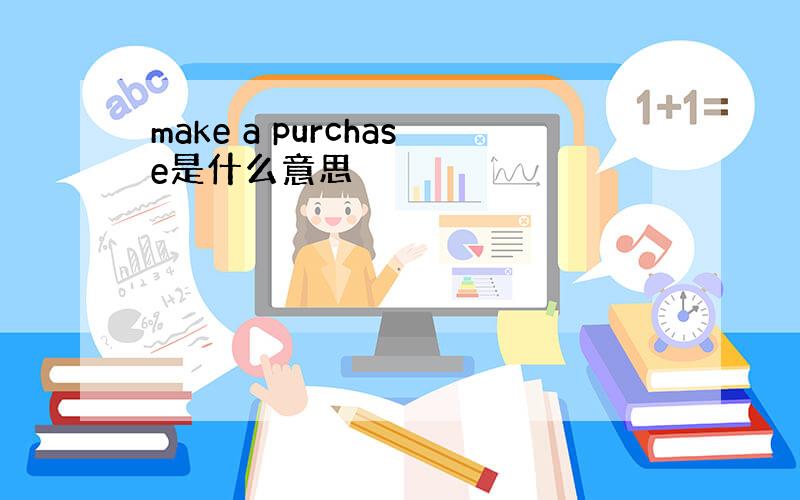 make a purchase是什么意思