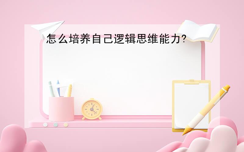 怎么培养自己逻辑思维能力?