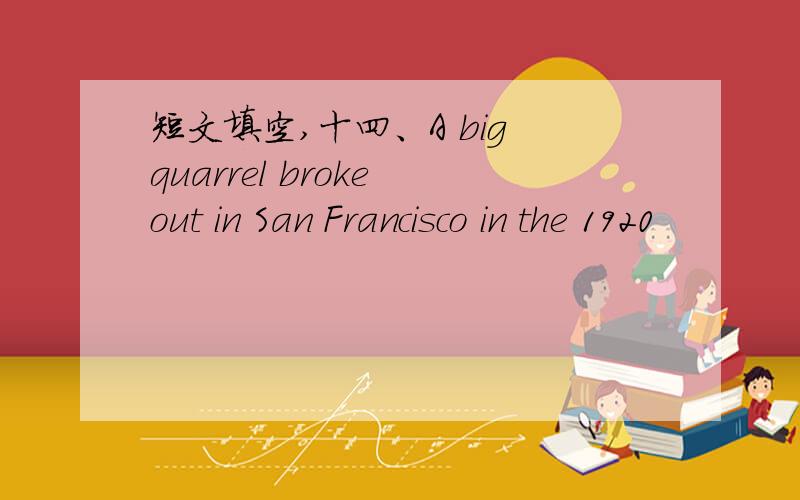 短文填空,十四、A big quarrel broke out in San Francisco in the 1920