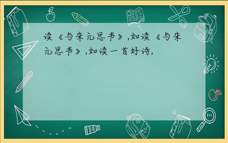 读《与朱元思书》,如读《与朱元思书》,如读一首好诗,