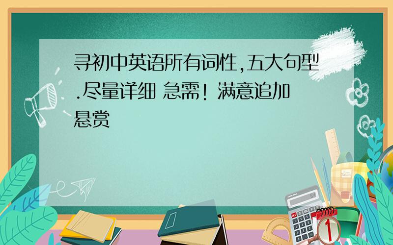 寻初中英语所有词性,五大句型.尽量详细 急需! 满意追加悬赏