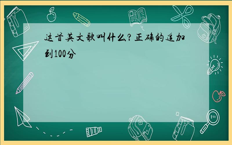 这首英文歌叫什么?正确的追加到100分