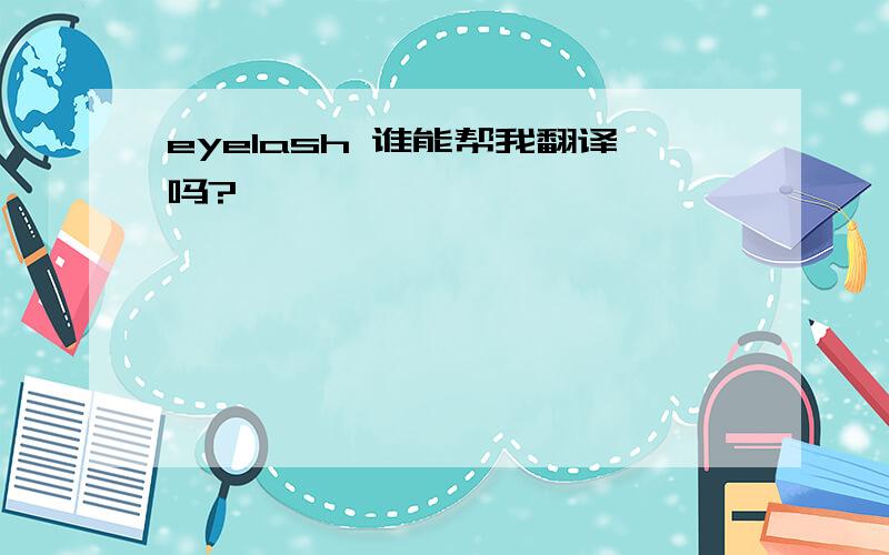 eyelash 谁能帮我翻译吗?