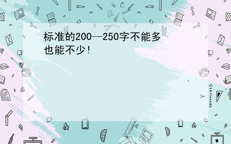 标准的200—250字不能多也能不少!