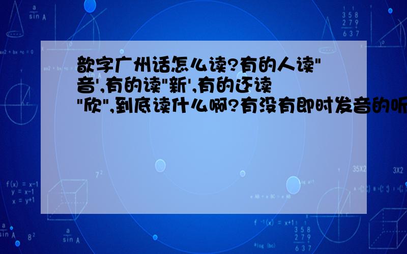 歆字广州话怎么读?有的人读