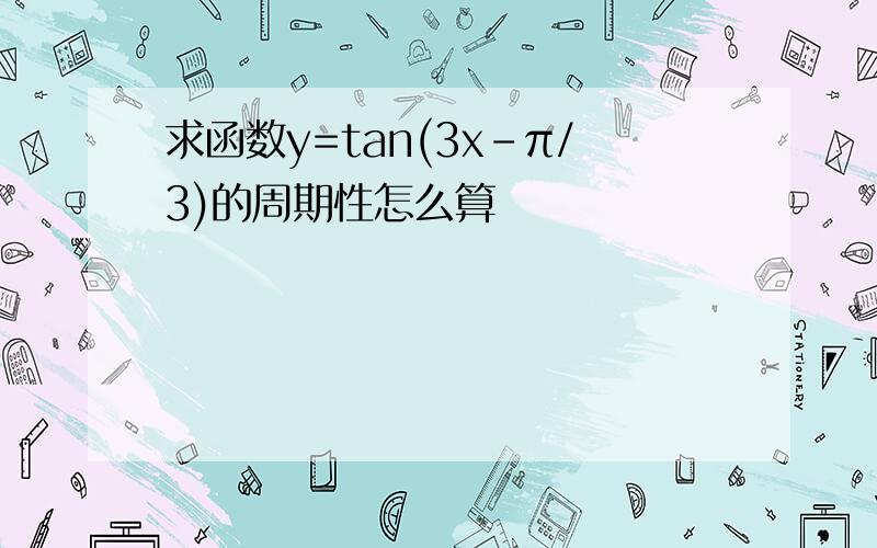 求函数y=tan(3x-π/3)的周期性怎么算