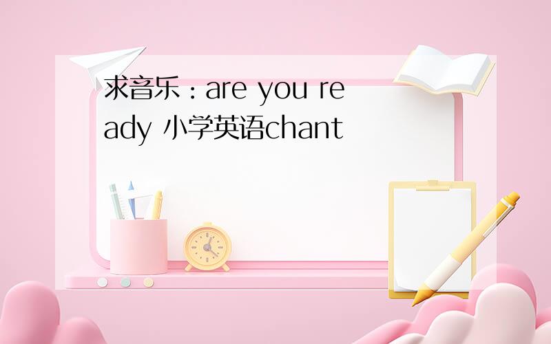 求音乐：are you ready 小学英语chant