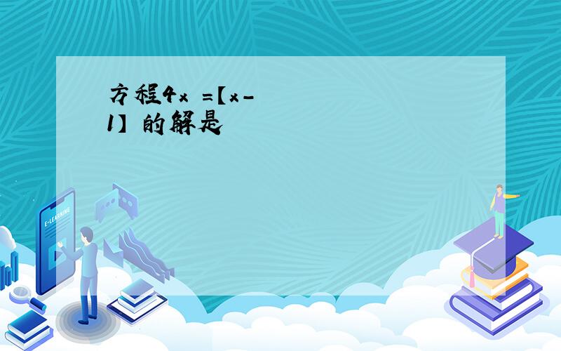 方程4x²=【x-1】²的解是